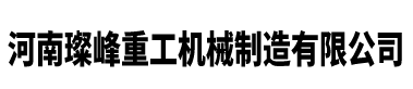 河南璨峰重工機(jī)械
